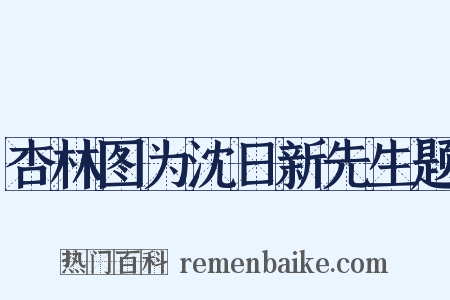 杏林图为沈日新先生题是什么意思的图片